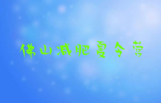 十大1月佛山减肥营价格排行榜