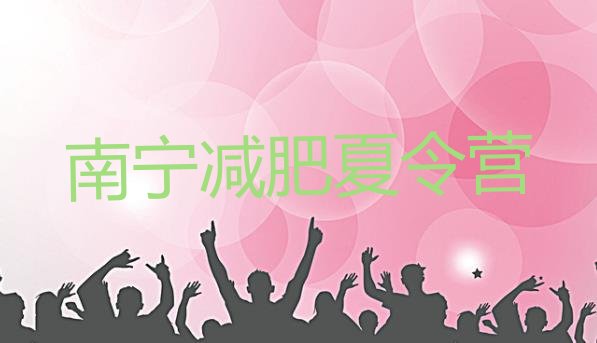 十大2025年南宁专门减肥训练营排名top10排行榜