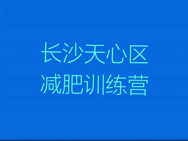 十大2025年长沙天心区有谁去过减肥训练营实力排名名单排行榜