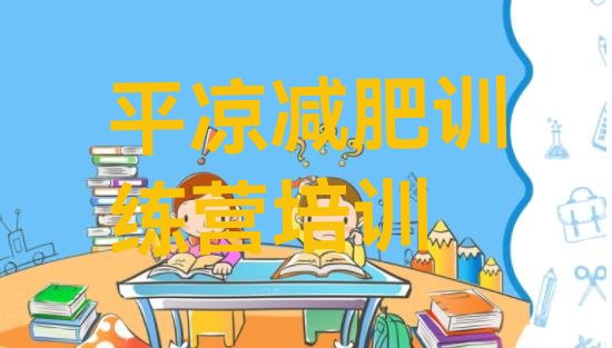 十大2025年平凉减肥训练营管用吗排行榜