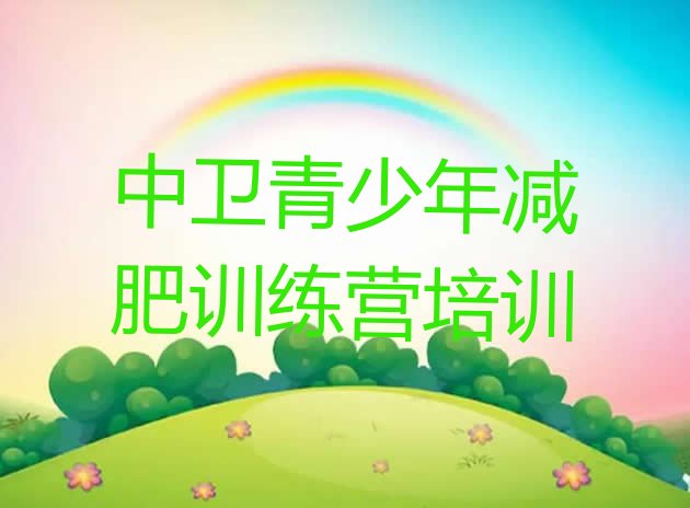 十大中卫沙坡头区减肥训练营收费排名一览表排行榜