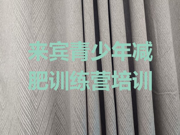 十大1月来宾减肥训练营可靠吗排行榜
