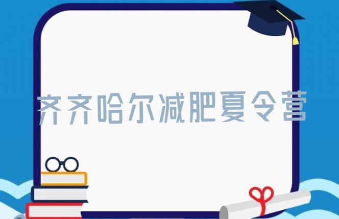 十大2025年齐齐哈尔学生减肥训练营排名一览表排行榜