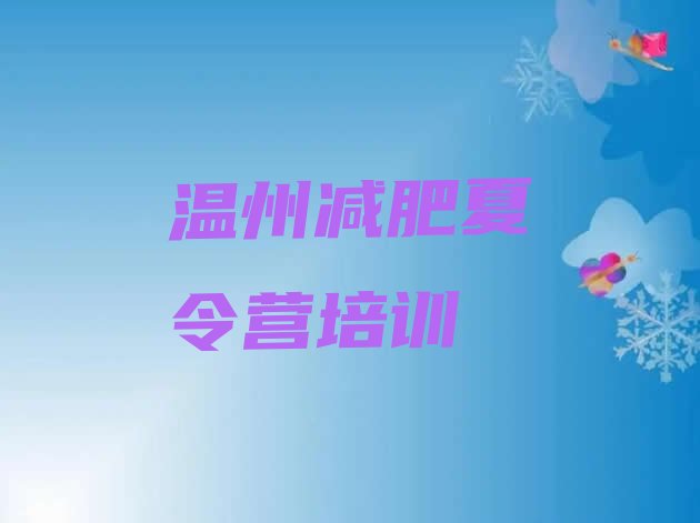 十大2025年温州减肥训练营哪里好排行榜
