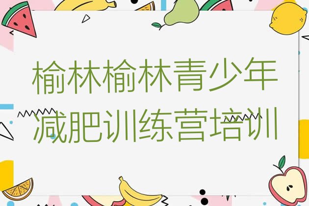 十大1月榆林便宜的减肥训练营排行榜