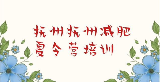 十大1月抚州东乡区减肥训练营封闭排行榜
