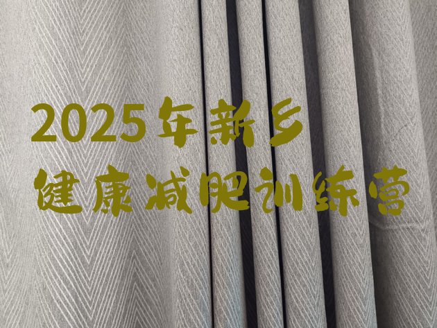 十大2025年新乡健康减肥训练营排行榜