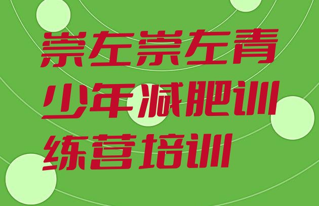 十大2025年崇左江州区附近有减肥训练营吗实力排名名单排行榜
