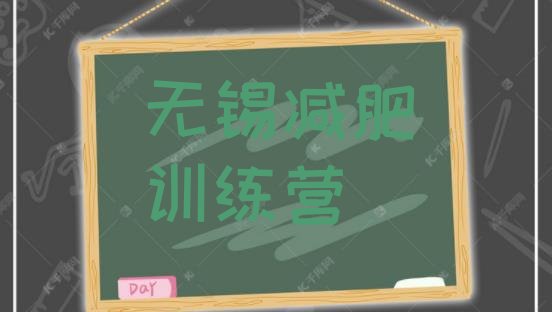 十大2025年无锡减肥训练营哪里排名top10排行榜