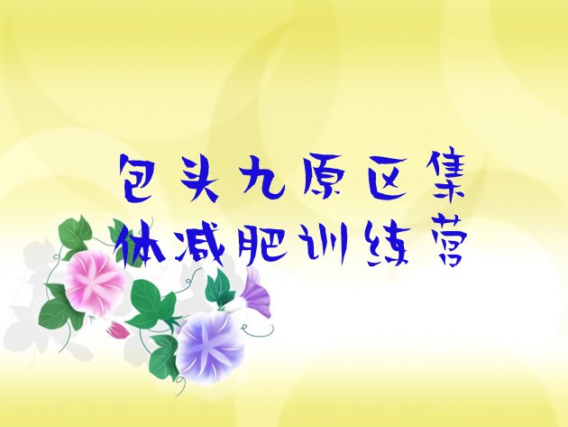 十大包头九原区集体减肥训练营排行榜
