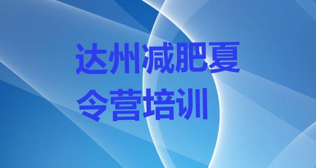 十大1月达州魔鬼减肥训练营全封闭的减肥训练营排行榜