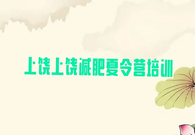 十大1月上饶减肥营训练排行榜