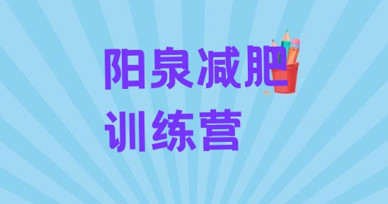 十大2025年阳泉哪里减肥训练营好排行榜
