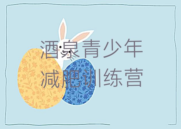 十大酒泉附近减肥训练营排行榜
