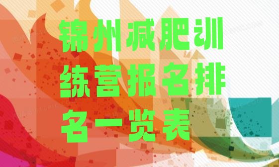 十大锦州减肥训练营报名排名一览表排行榜