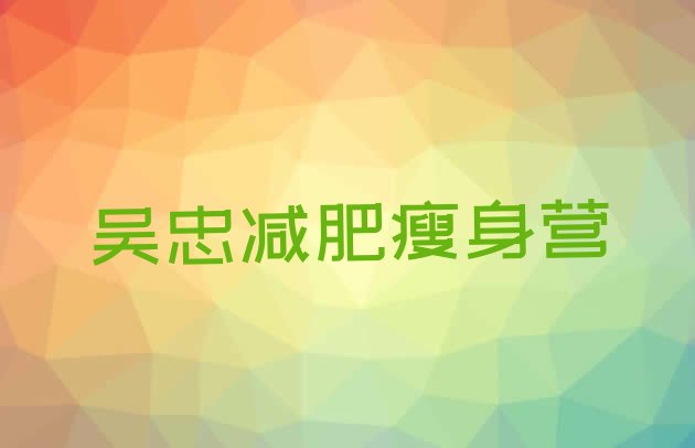 十大吴忠减肥瘦身营排行榜