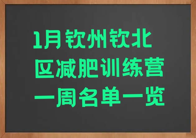 十大1月钦州钦北区减肥训练营一周名单一览排行榜