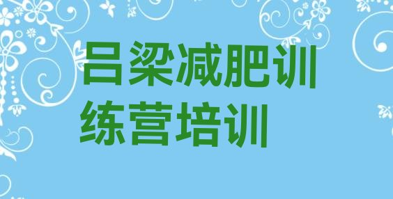 十大1月吕梁减肥训练营排名top10排行榜