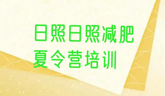 十大日照青少年减肥夏令营排行榜