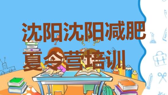 十大1月沈阳一般减肥训练营费用排行榜