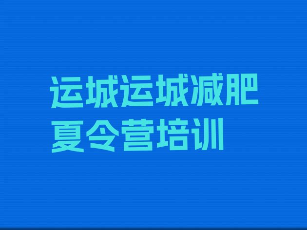 十大运城盐湖区减肥训练营怎么样排名一览表排行榜