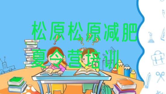 十大2025年松原减肥营训练多少钱推荐一览排行榜