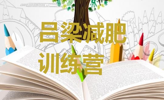 十大2025年吕梁哪个减肥训练营排名top10排行榜