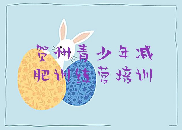 十大贺州哪的封闭减肥训练营好十大排名排行榜
