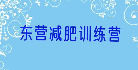 十大2025年东营减肥训练营管用吗排行榜