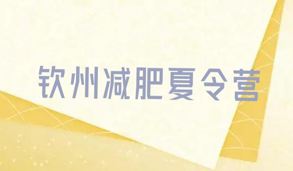 十大2025年钦州减肥训练营哪里好排名前五排行榜