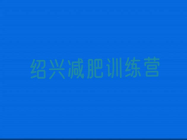 十大2025年绍兴减肥训练营地址排行榜