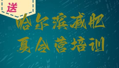 十大1月哈尔滨呼兰区减肥达人训练营排行榜