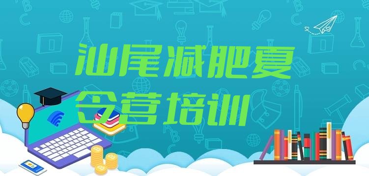 十大2025年汕尾减肥达人训练营排行榜