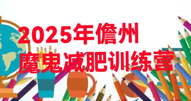 十大2025年儋州魔鬼减肥训练营排行榜
