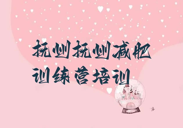 十大2025年抚州临川区减肥训练营有哪些排行榜
