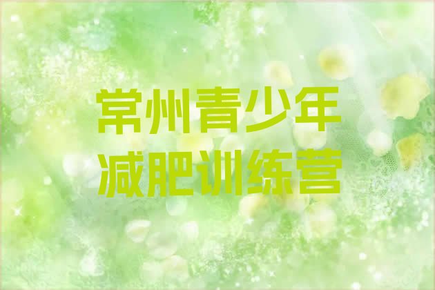 十大2025年常州减肥班训练营排行榜