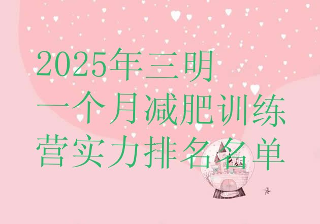 十大2025年三明一个月减肥训练营实力排名名单排行榜