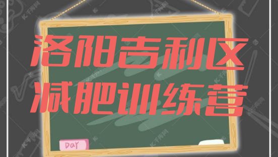 十大2025年洛阳吉利区减肥训练营封闭排行榜
