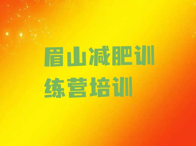 十大2025年眉山全国哪的减肥训练营好排行榜