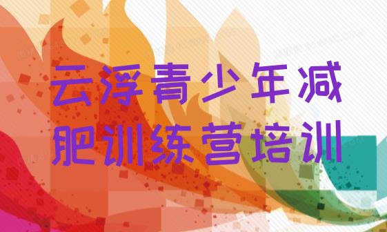 十大云浮参加减肥训练营价格名单一览排行榜
