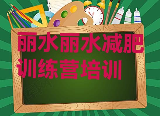 十大丽水封闭减肥训练营怎么样排名top10排行榜