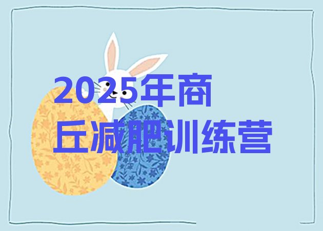 十大2025年商丘减肥训练营排行榜