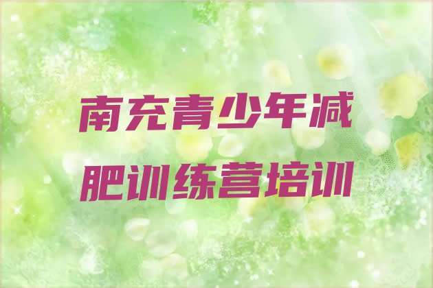 十大1月南充减肥训练营收费排行榜
