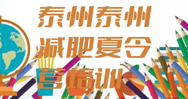 十大泰州封闭式减肥训练营多少钱排行榜