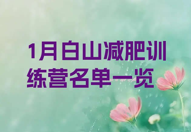 十大1月白山减肥训练营名单一览排行榜