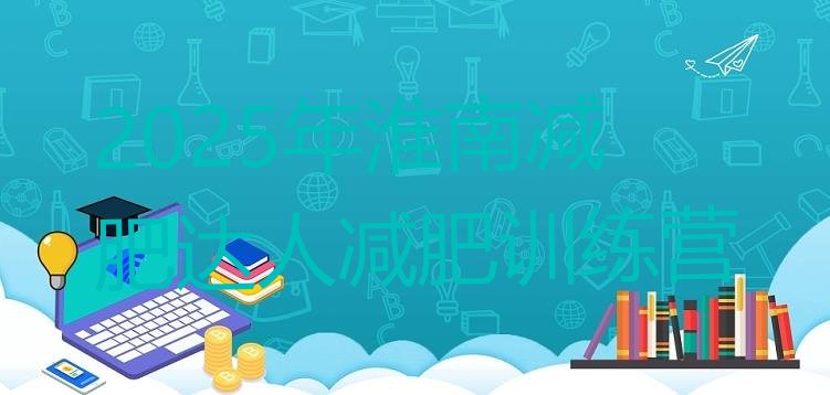 十大2025年淮南减肥达人减肥训练营排行榜