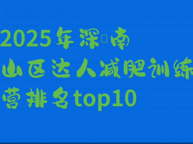 十大2025年深圳南山区达人减肥训练营排名top10排行榜