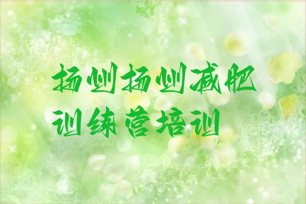 十大扬州江都区减肥班训练营多少钱排行榜