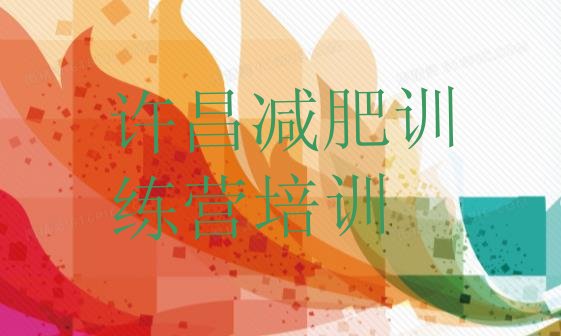 十大2025年许昌训练营减肥排行榜