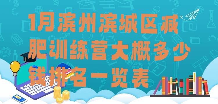 十大1月滨州滨城区减肥训练营大概多少钱排名一览表排行榜
